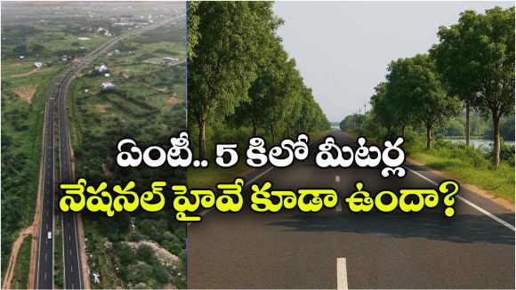 భారత్‌ లో లాంగెస్ట్, షార్టెస్ట్ హైవేలు ఇవే.. పొడవు ఎంతో తెలిస్తే షాకవ్వాల్సిందే!