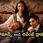 19వ శతాబ్దపు ఘాటు ప్రేమ… దారుణమైన పగ… సస్పెన్స్ అండ్ ఎమోషన్‌తో నిండిన పీరియడ్ డ్రామా