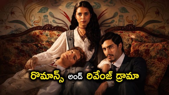 19వ శతాబ్దపు ఘాటు ప్రేమ… దారుణమైన పగ… సస్పెన్స్ అండ్ ఎమోషన్‌తో నిండిన పీరియడ్ డ్రామా