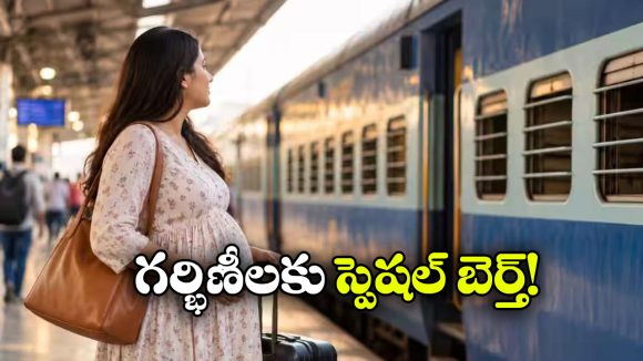 గర్భిణీలకు రైలులో లోయర్ బెర్త్ రూల్ ఇదే.. అప్పర్ బెర్త్ వస్తే ఏం చేయాలంటే?
