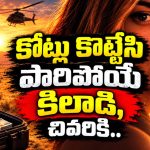 కోట్ల రూపాయలు కొల్లగొట్టింది… కట్ చేస్తే ప్రాణాల కోసం పరుగో పరుగు… అదిరిపోయే యాక్షన్ థ్రిల్లర్