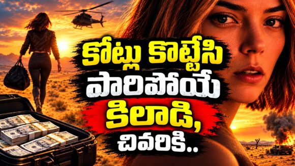 కోట్ల రూపాయలు కొల్లగొట్టింది… కట్ చేస్తే ప్రాణాల కోసం పరుగో పరుగు… అదిరిపోయే యాక్షన్ థ్రిల్లర్