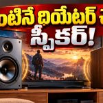 ఇంటినే థియేటర్‌లా మార్చేసే Lumio Aura 5 స్పీకర్ వచ్చేసింది.. ఫీచర్లు అదరహో!
