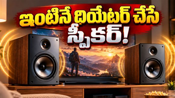 ఇంటినే థియేటర్‌లా మార్చేసే Lumio Aura 5 స్పీకర్ వచ్చేసింది.. ఫీచర్లు అదరహో!