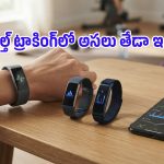 లూనా బ్యాండ్ vs ఫిట్‌బిట్ ఎయిర్.. హెల్త్ ట్రాకింగ్‌లో దేని పనితీరు ఎలా ఉంటుందంటే?