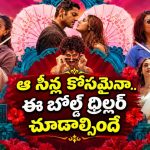 హద్దులు దాటే కోరికలు.. సమాజం అంగీకరించని నిజాలతో ఒళ్ళు గగుర్పొడిచే ఆంథాలజీ తెలుగులో..