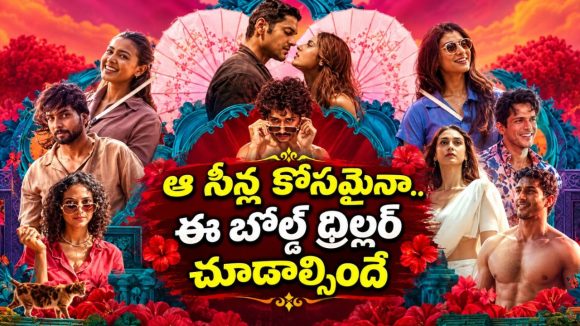 హద్దులు దాటే కోరికలు.. సమాజం అంగీకరించని నిజాలతో ఒళ్ళు గగుర్పొడిచే ఆంథాలజీ తెలుగులో..