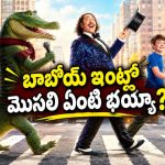 అటకలో పాటలు పాడే మొసలి… ఓటీటీలో సైలెంట్ గా స్ట్రీమింగ్ అవుతున్న ఫ్యామిలీ ఎంటర్‌టైనర్