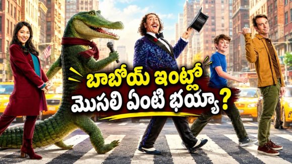 అటకలో పాటలు పాడే మొసలి… ఓటీటీలో సైలెంట్ గా స్ట్రీమింగ్ అవుతున్న ఫ్యామిలీ ఎంటర్‌టైనర్