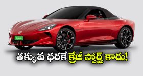 రూ.10 లక్షలు తగ్గిన MG సైబర్‌స్టర్.. ఇప్పుడు ఈ స్పోర్ట్స్ కారు ధర ఎంతంటే?