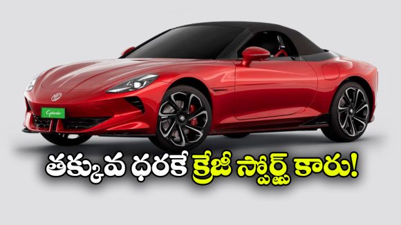 రూ.10 లక్షలు తగ్గిన MG సైబర్‌స్టర్.. ఇప్పుడు ఈ స్పోర్ట్స్ కారు ధర ఎంతంటే?