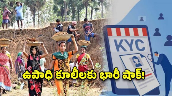తెలంగాణ ఉపాధి హామీ కూలీలకు షాక్.. ఈ-కేవైసీ లేకపోతే వేతనాలు బంద్!