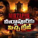 మీర్జాపూర్‌కు పిచ్చ క్రేజ్.. రెండో రోజు కలెక్షన్స్ చూస్తే షాక్