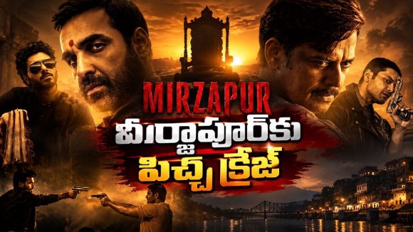 మీర్జాపూర్‌కు పిచ్చ క్రేజ్.. రెండో రోజు కలెక్షన్స్ చూస్తే షాక్