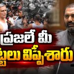 ప్రజలే మీ బట్టలు విప్పేశారు.. ఇంకా ఎందుకు ఈ డ్రామా?