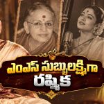 సంగీత సామ్రాజ్ఞి కథలో నేషనల్ క్రష్.. రష్మిక  కొత్త అవతారం!