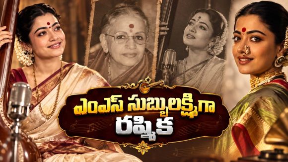 సంగీత సామ్రాజ్ఞి కథలో నేషనల్ క్రష్.. రష్మిక  కొత్త అవతారం!