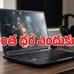 ఈ MSI గేమింగ్ ల్యాప్‌టాప్‌లో అన్నీ అదుర్స్.. ఒక్క ధర విషయంలోనే పెద్ద ట్విస్ట్!