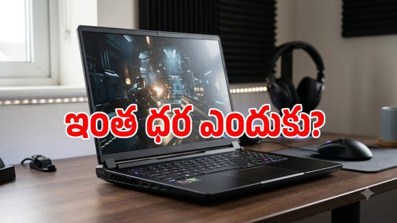 ఈ MSI గేమింగ్ ల్యాప్‌టాప్‌లో అన్నీ అదుర్స్.. ఒక్క ధర విషయంలోనే పెద్ద ట్విస్ట్!