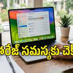 మ్యాక్‌లో సిస్టమ్ స్టోరేజ్ పెరిగిపోయిందా? ఈ సింపుల్ ప్రాసెస్ ద్వారా ఖాళీ చేసి స్పీడ్ పెంచండి!