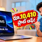 MacBook Air M5 ప్రియం అనుకుంటున్నారా? క్రోమా ఆఫర్ చూస్తే పక్కా కొనేస్తారు!