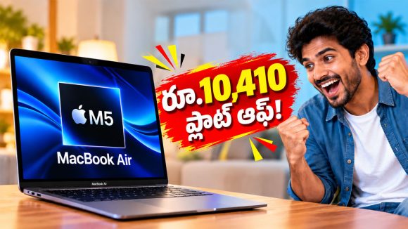 MacBook Air M5 ప్రియం అనుకుంటున్నారా? క్రోమా ఆఫర్ చూస్తే పక్కా కొనేస్తారు!