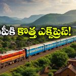 మచిలీపట్నం-కర్నూలు మధ్య కొత్త ఎక్స్‌ ప్రెస్.. ఏయే స్టేషన్లలో ఆగుతుందంటే?