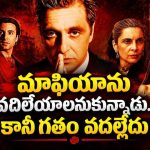 మాఫియా సామ్రాజ్యాన్ని మట్టుబెడదాం అనుకుంటే మెంటల్ మాస్ షాక్… క్లాసిక్ క్రైమ్ డ్రామా