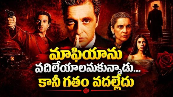 మాఫియా సామ్రాజ్యాన్ని మట్టుబెడదాం అనుకుంటే మెంటల్ మాస్ షాక్… క్లాసిక్ క్రైమ్ డ్రామా