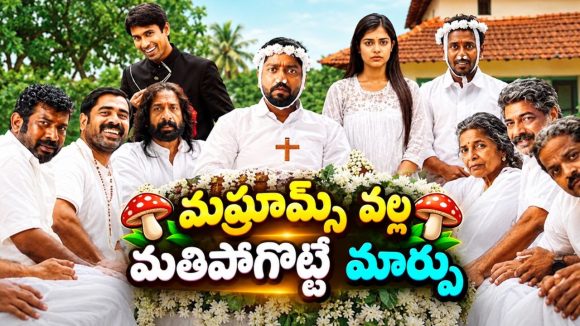 ఉన్నట్టుండి పుట్టుకొచ్చే వింత పుట్టగొడుగులు… ఊళ్ళో జనాల విచిత్ర ప్రవర్తన… ఉత్కంఠ రేపే మలయాళం సర్ప్రైజ్ హిట్