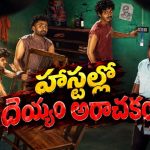 పాడుబడిన పాత దేవాలయంలో దెయ్యం… కాలేజ్ బ్యాక్‌డ్రాప్‌లో సాగే డిఫరెంట్ హర్రర్ థ్రిల్లర్ స్ట్రీమింగ్ తెలుగులో