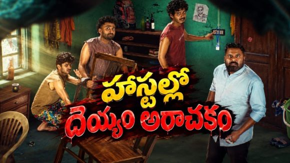పాడుబడిన పాత దేవాలయంలో దెయ్యం… కాలేజ్ బ్యాక్‌డ్రాప్‌లో సాగే డిఫరెంట్ హర్రర్ థ్రిల్లర్ స్ట్రీమింగ్ తెలుగులో