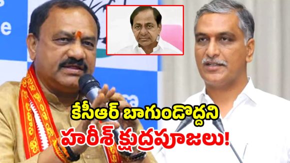 కేసీఆర్ ఆరోగ్యంపై చిల్లర రాజకీయాలా? హరీశ్ రావు గుట్టు విప్పిన టీపీసీసీ చీఫ్!