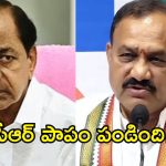 పాపం పండింది.. అందుకే కేసీఆర్ ఫామ్ హౌజ్‌కు పరిమితమయ్యారు: మహేష్ కుమార్ గౌడ్