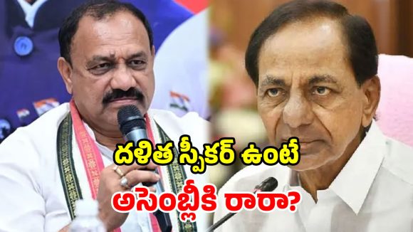 రేవంత్ vs కేసీఆర్.. సామాజిక స్పృహపై మహేష్ కుమార్ గౌడ్ సంచలన వ్యాఖ్యలు