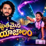 డోంట్ ట్రబుల్ ద ట్రబుల్ పై మహేష్ బాబు రివ్యూ… ఫహద్ సర్ మీరు అద్భుతం అంటూ!
