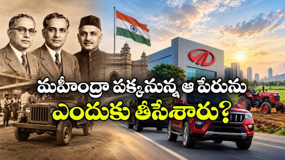 మహీంద్రా పేరు వెనుక ఇంత పెద్ద కథ ఉందా? కంపెనీ అసలు పేరు ఏంటో తెలిస్తే షాకవ్వాల్సిందే!