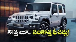 థార్ కొనాలనుకుంటున్నారా? కాస్త ఆగండి.. కొత్త ఫేస్‌లిఫ్ట్ వచ్చేస్తోంది!