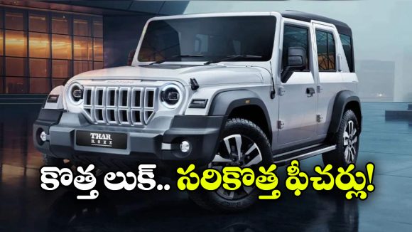 థార్ కొనాలనుకుంటున్నారా? కాస్త ఆగండి.. కొత్త ఫేస్‌లిఫ్ట్ వచ్చేస్తోంది!