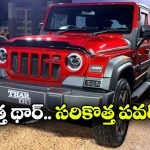 మహీంద్రా థార్ OG వచ్చేసింది.. కొత్త మోడల్ లో ఏం మారిందంటే?