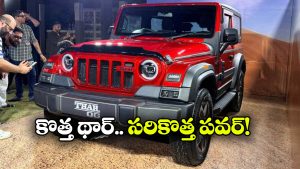 మహీంద్రా థార్ OG వచ్చేసింది.. కొత్త మోడల్ లో ఏం మారిందంటే?
