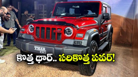 మహీంద్రా థార్ OG వచ్చేసింది.. కొత్త మోడల్ లో ఏం మారిందంటే?