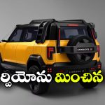 మహీంద్రా విజన్ ఎస్ వచ్చేస్తోంది.. కనెక్టెడ్ టెయిల్‌లైట్లతో అదిరిపోయే లుక్!