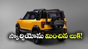 మహీంద్రా విజన్ ఎస్ వచ్చేస్తోంది.. కనెక్టెడ్ టెయిల్‌లైట్లతో అదిరిపోయే లుక్!