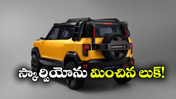 మహీంద్రా విజన్ ఎస్ వచ్చేస్తోంది.. కనెక్టెడ్ టెయిల్‌లైట్లతో అదిరిపోయే లుక్!