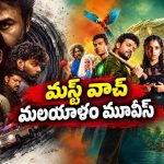 ఓటీటీలోకి 2 మలయాళం సినిమాలు… ఒకటి థ్రిల్లర్, మరొకటి ఫీల్‌గుడ్ మూవీ… స్ట్రీమింగ్ ఎక్కడంటే?