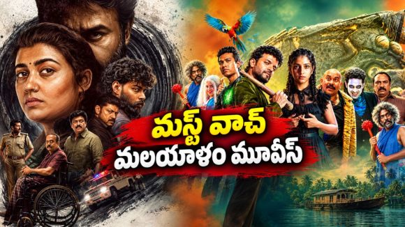 ఓటీటీలోకి 2 మలయాళం సినిమాలు… ఒకటి థ్రిల్లర్, మరొకటి ఫీల్‌గుడ్ మూవీ… స్ట్రీమింగ్ ఎక్కడంటే?