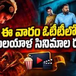 ఈ వారం ఓటీటీని షేక్ చేస్తున్న 5 క్రేజీ మలయాళం సినిమాలు, సిరీస్‌లు ఇవే… తెలుగులోనూ స్ట్రీమింగ్