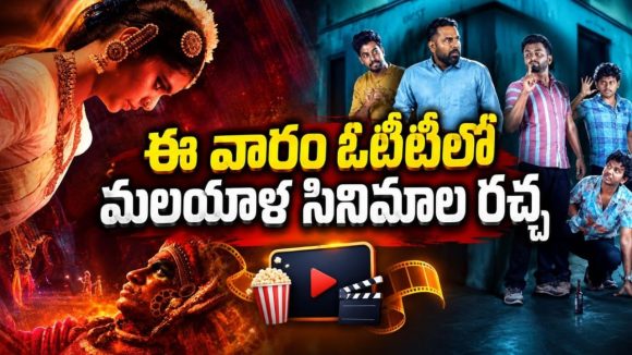 ఈ వారం ఓటీటీని షేక్ చేస్తున్న 5 క్రేజీ మలయాళం సినిమాలు, సిరీస్‌లు ఇవే… తెలుగులోనూ స్ట్రీమింగ్
