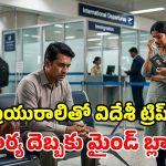 భార్యకు మస్కా కొట్టి.. ప్రేయసితో మలేషియా ట్రిప్ ప్లాన్.. తీరా ఎయిర్‌పోర్టులో ఊహించని ట్విస్ట్!